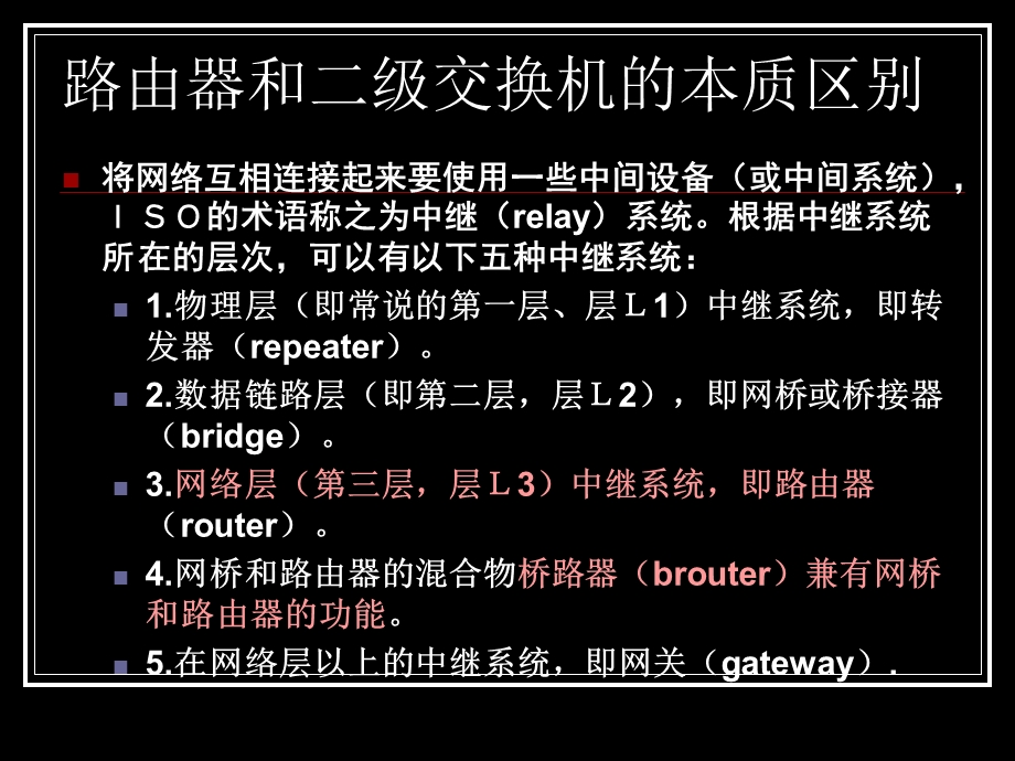 路由器和二级交换机的本质区别.ppt_第1页