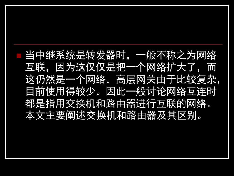 路由器和二级交换机的本质区别.ppt_第2页