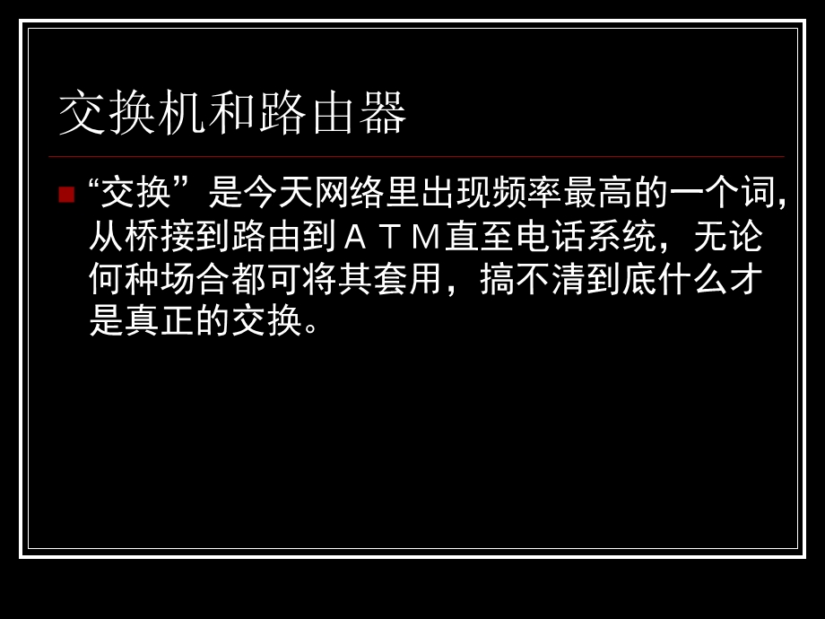 路由器和二级交换机的本质区别.ppt_第3页