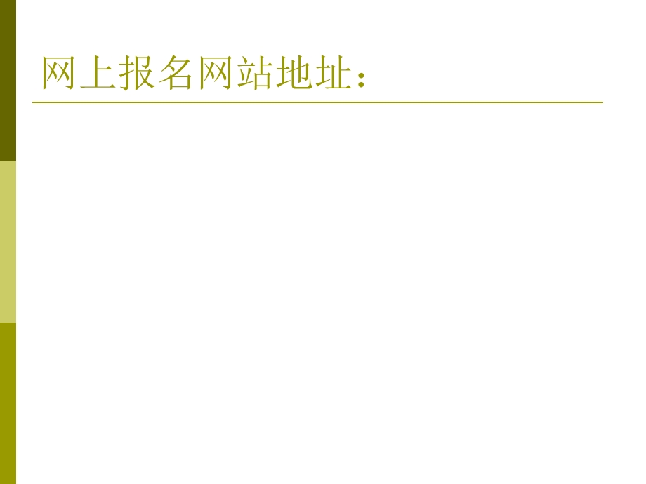 全国计算机等级考试河北省网上报名流程及说明.ppt_第3页