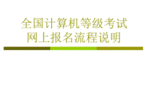 全国计算机等级考试河北省网上报名流程及说明.ppt