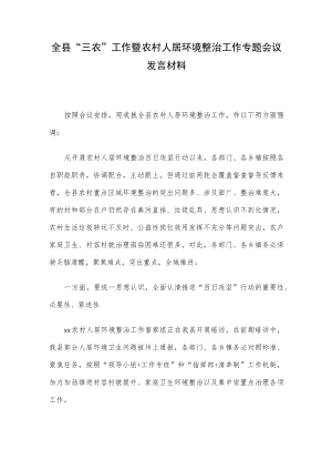 全县“三农”工作暨农村人居环境整治工作专题会议发言材料.docx