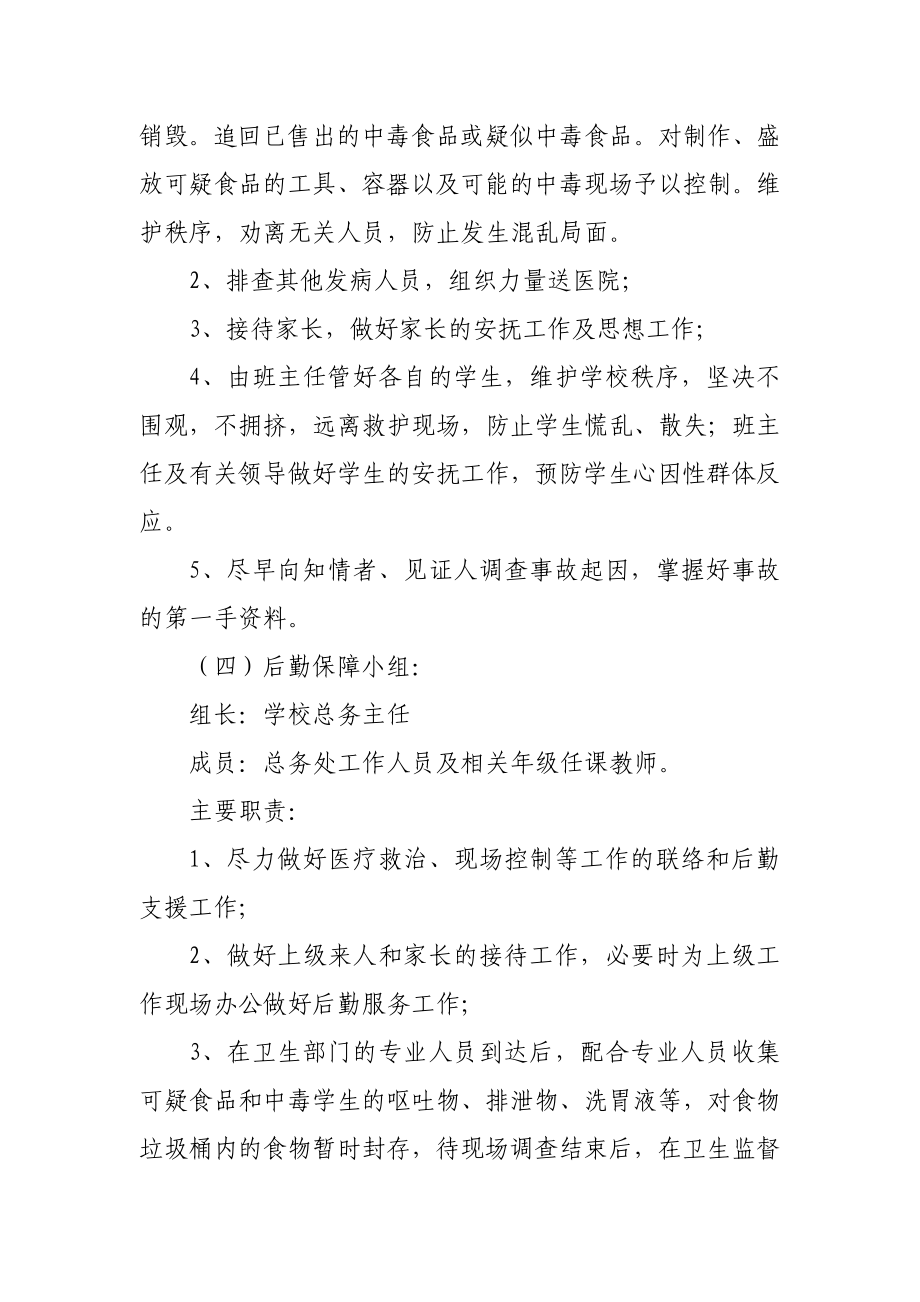 g学校建筑物倒塌事故应急救援预案.doc_第3页