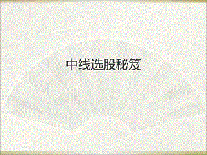 股票知识：中线选股PPT.ppt