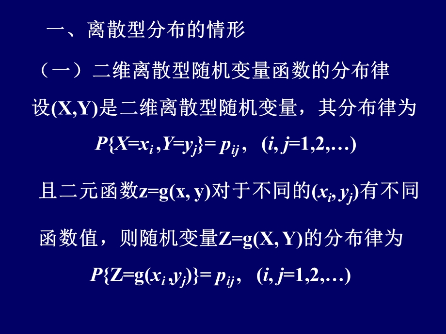 2.6.2两个随机变量函数的分布.ppt_第2页