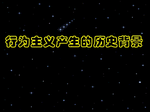 行为主义产生的历史背景.ppt