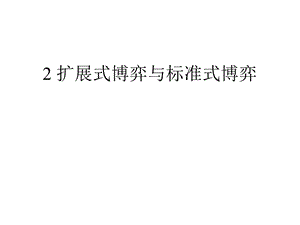 2扩展式博弈与标准式博弈.ppt