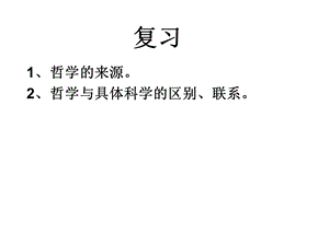 2.1 哲学的基本问题.ppt