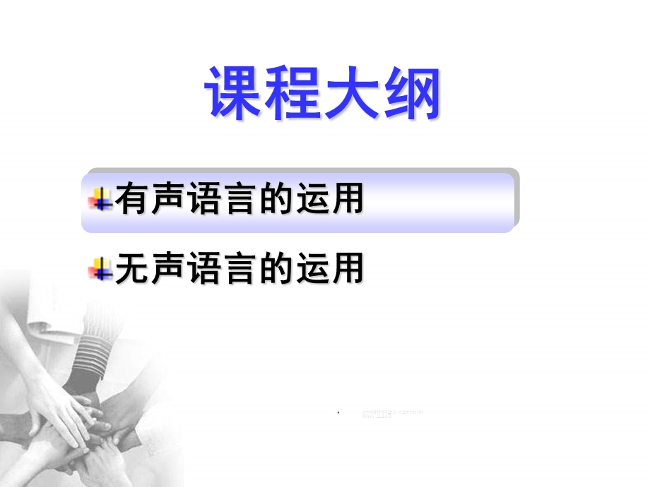 保险讲师有声语言与无声语言运用.ppt_第2页