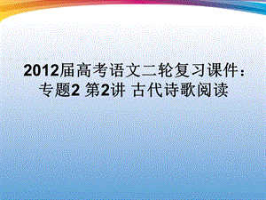 高三语文二轮复习专题课件：古代诗歌阅读.ppt