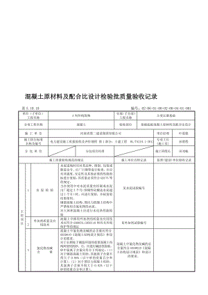 表51010混凝土原材料及配合比.doc