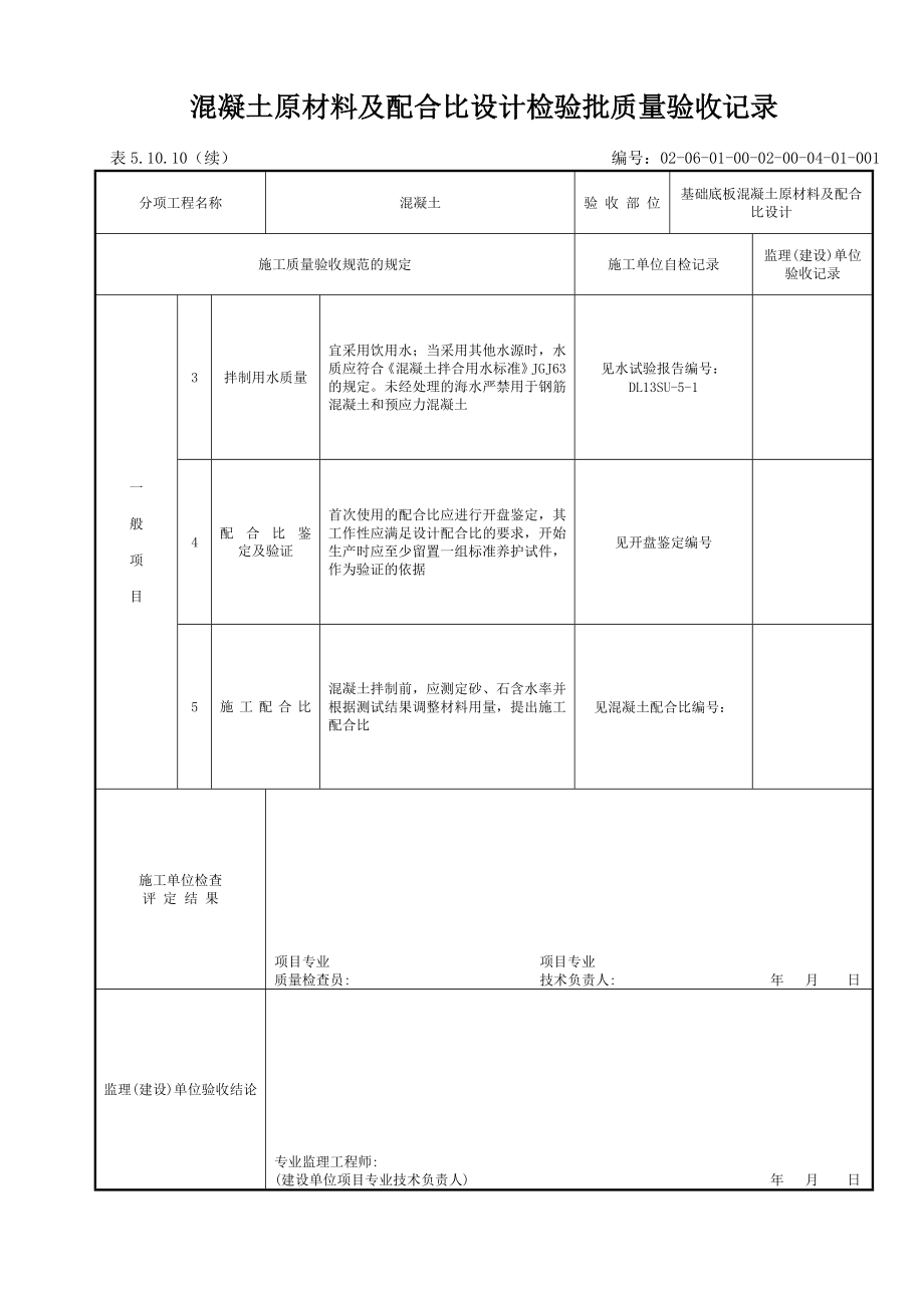 表51010混凝土原材料及配合比.doc_第3页