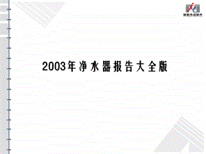 2003年净水器报告.ppt