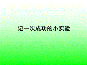 作文指导记一次成功的小实验.ppt