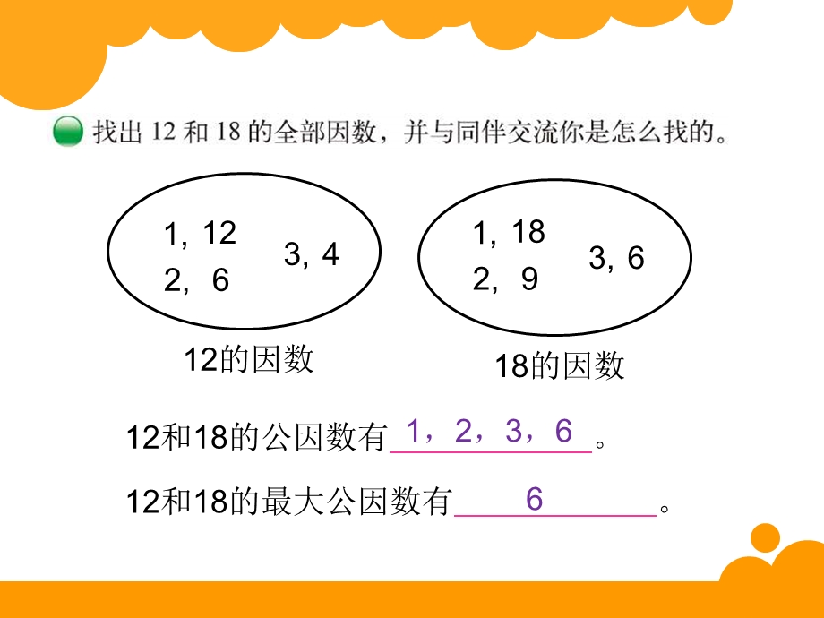 北师大数学五年级上册找最大公因数.ppt_第3页