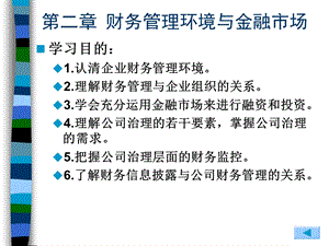 2、财务管理环境与金融市场.ppt