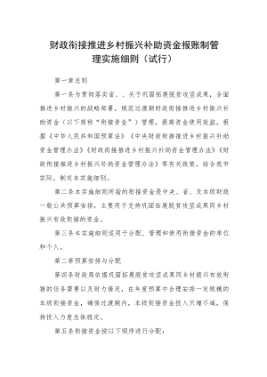 财政衔接推进乡村振兴补助资金报账制管理实施细则（试行）.docx