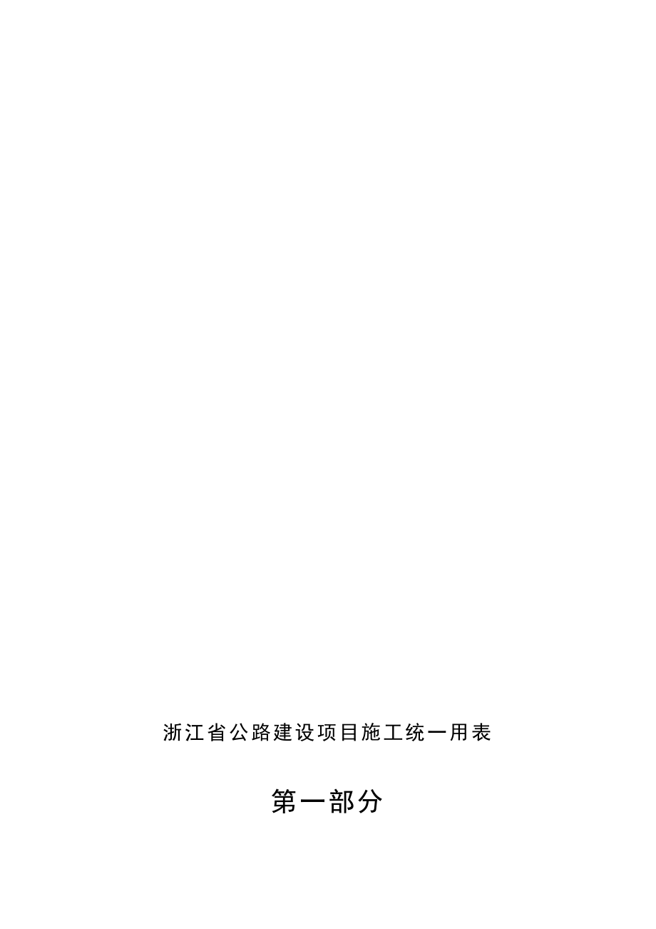 浙江省公路建设统一用表第6部分.doc_第1页