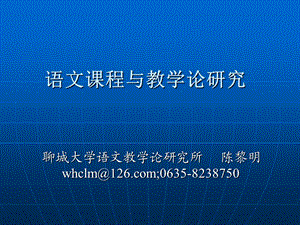 语文课程与教学论研究新.ppt