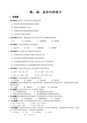 复件酸、碱、盐和化肥.doc