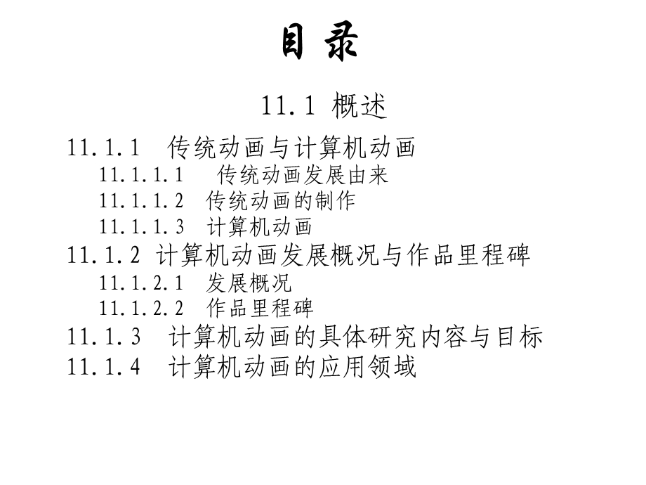 计算机图形学ppt课件第十一章计算机动画.ppt_第1页