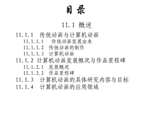 计算机图形学ppt课件第十一章计算机动画.ppt