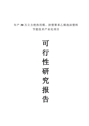 年产30万立方绝热用模、挤塑聚苯乙烯泡沫塑料节能技术....doc