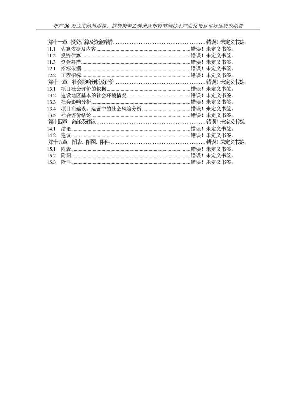 年产30万立方绝热用模、挤塑聚苯乙烯泡沫塑料节能技术....doc_第3页