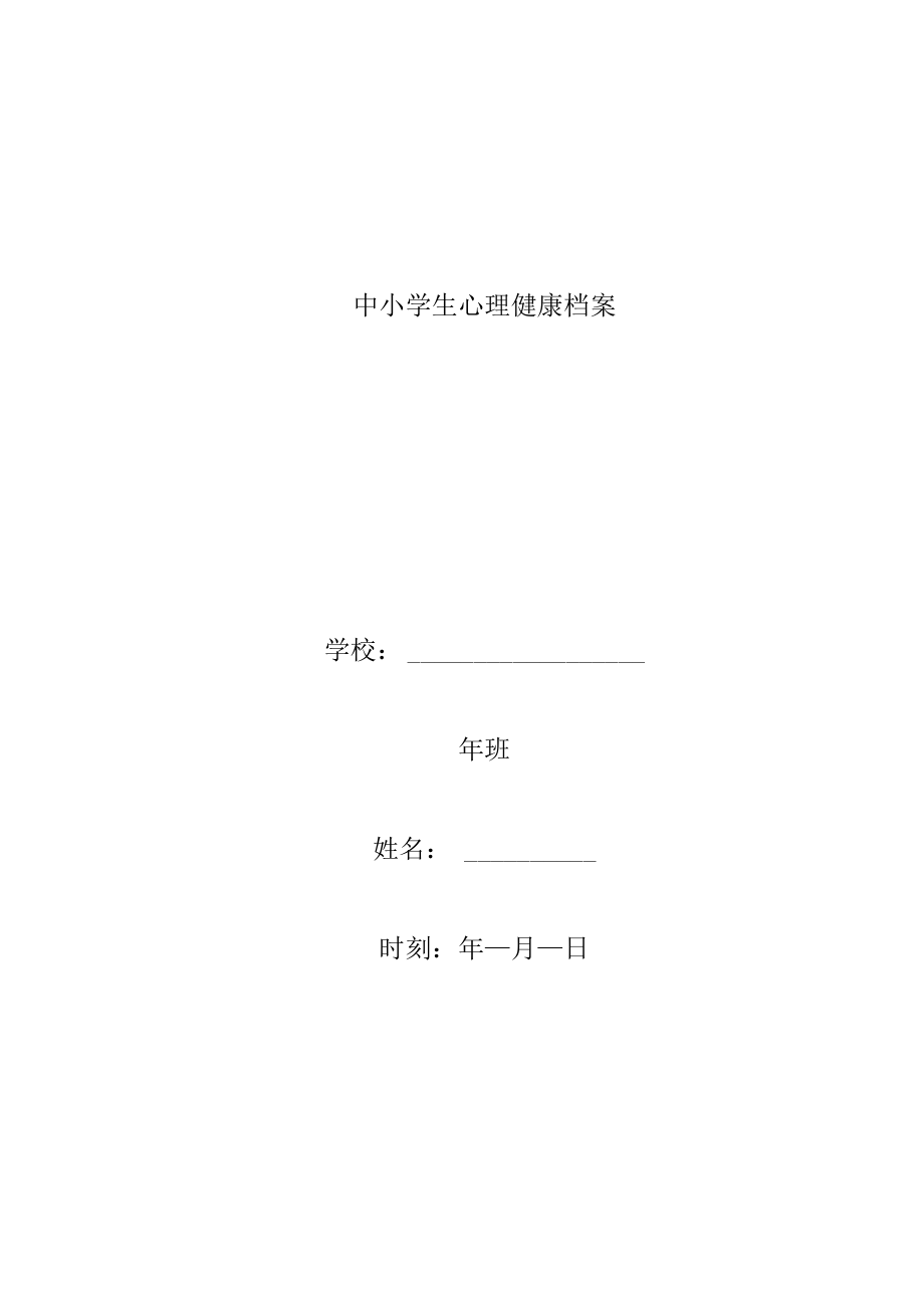 中小学生心理健康档案(表格)电子教案.docx_第1页