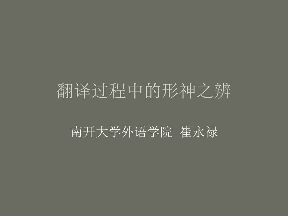 翻译过程中的形神之辩.ppt_第1页