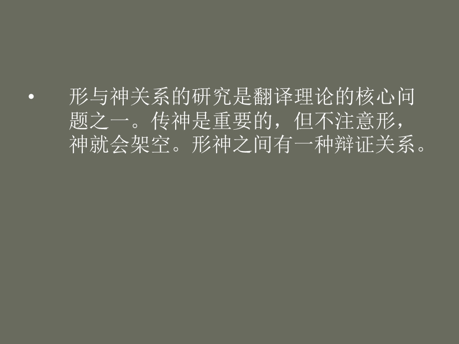 翻译过程中的形神之辩.ppt_第2页