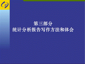 统计基础知识与实务.ppt