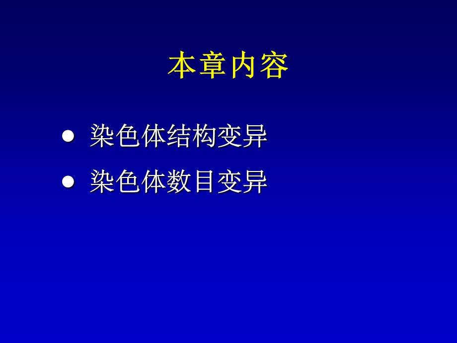 动物遗传学染色体畸变.ppt_第2页