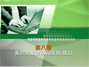 面向对象的Java实现-接口.ppt