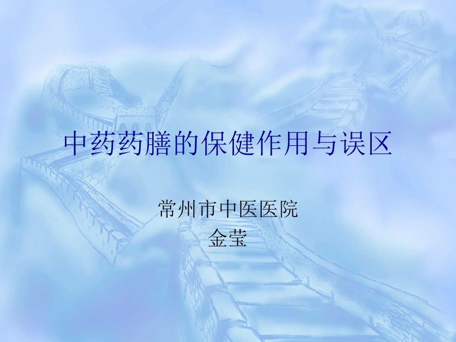 中药药膳的保健作用与误区.ppt_第1页