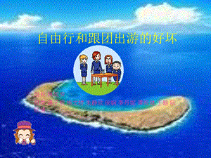 自由行和跟团出游的好坏.ppt