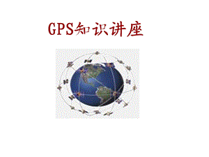 [其它考试]GPS基础知识讲座.ppt