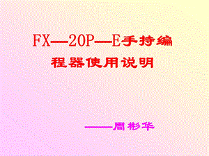 [其它考试]FX2N的使用1.ppt