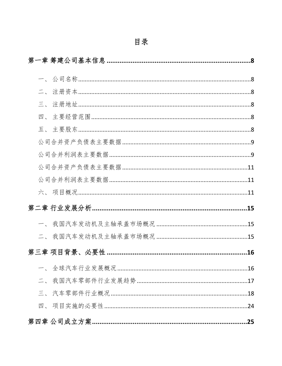 大连关于成立汽车发动机零部件公司可行性研究报告.docx_第2页