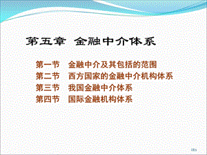 金融中介体系(自学).ppt