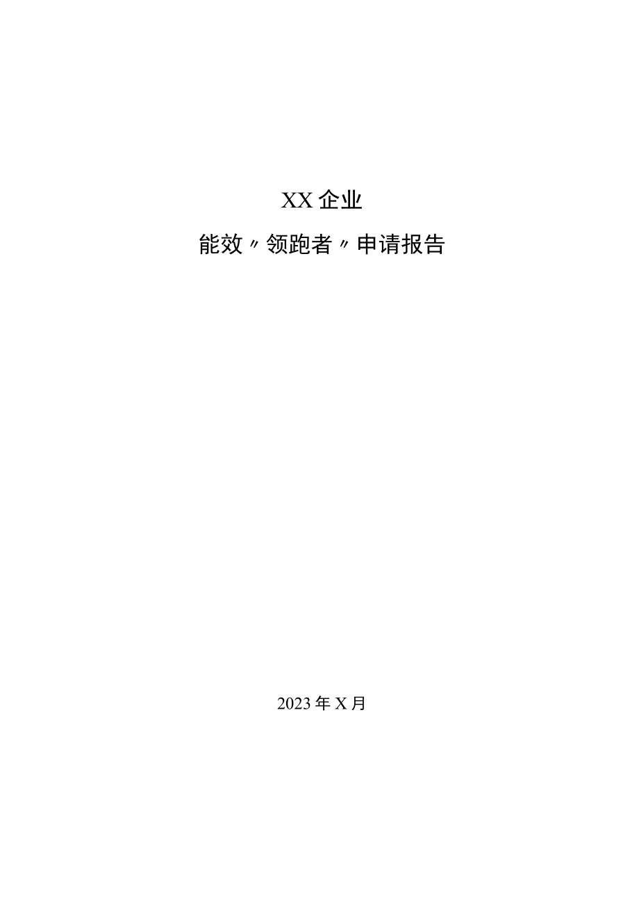 XX企业能效“领跑者”申请报告.docx_第1页