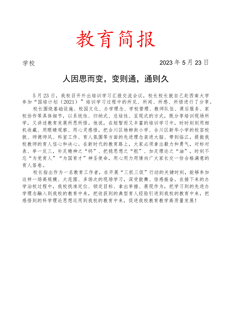 开展外出培训学习汇报交流会议简报.docx_第1页