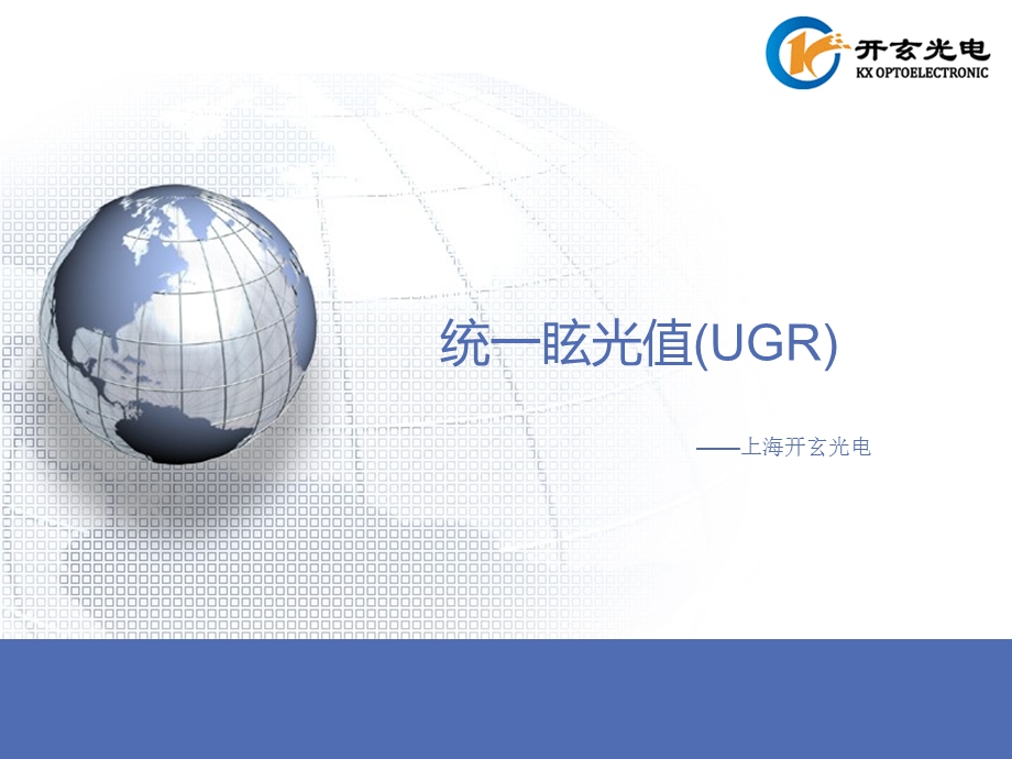 统一眩光值UGR简介.ppt_第1页