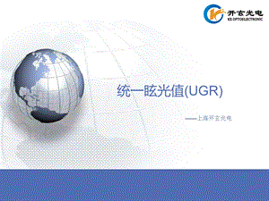 统一眩光值UGR简介.ppt