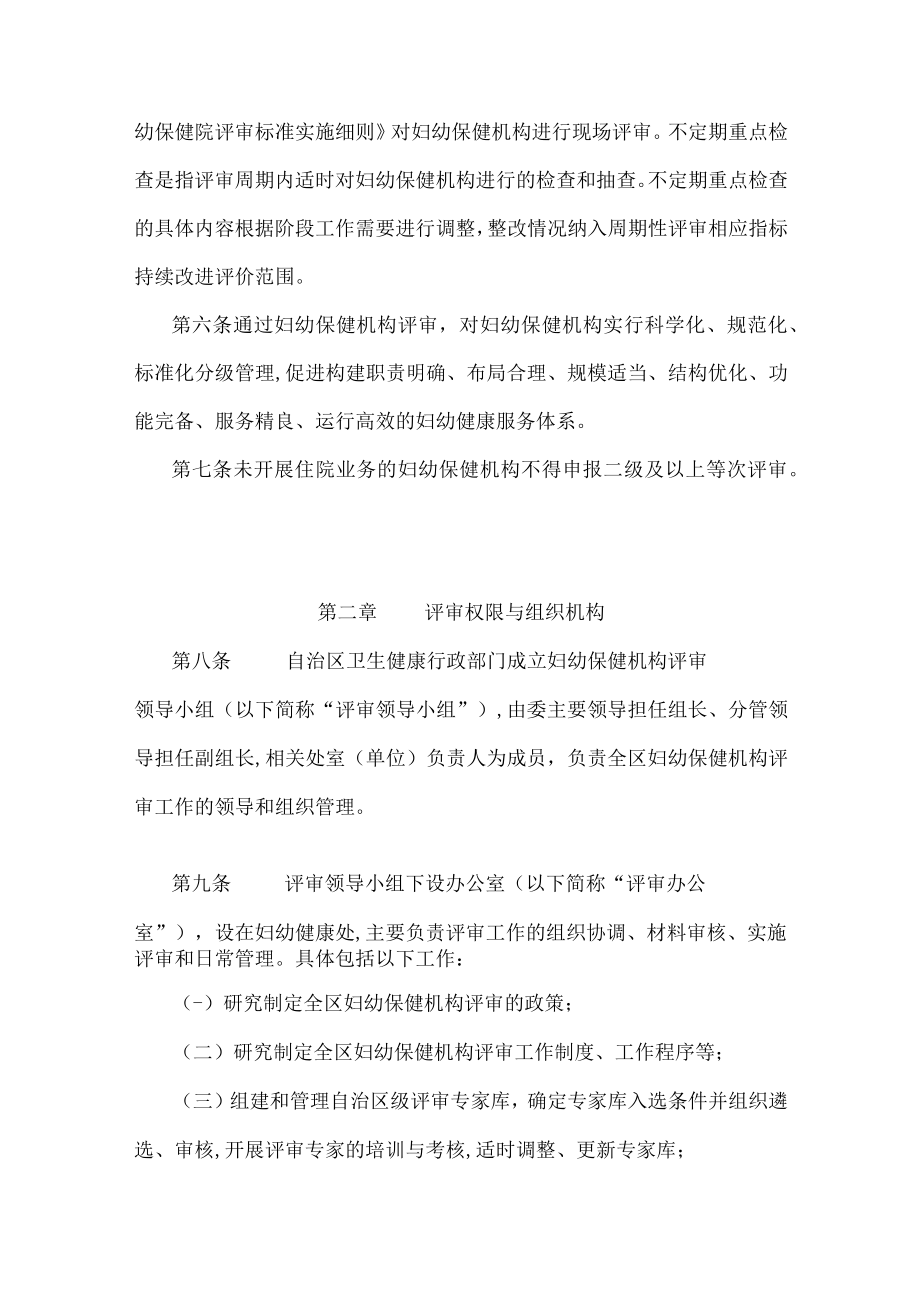 宁夏回族自治区妇幼保健机构评审实施办法(试行).docx_第2页