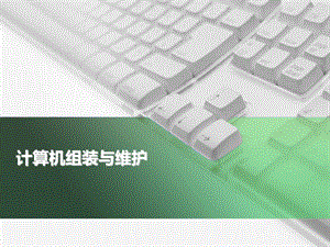 计算机组装与维护-项目四-电脑硬件管理.ppt