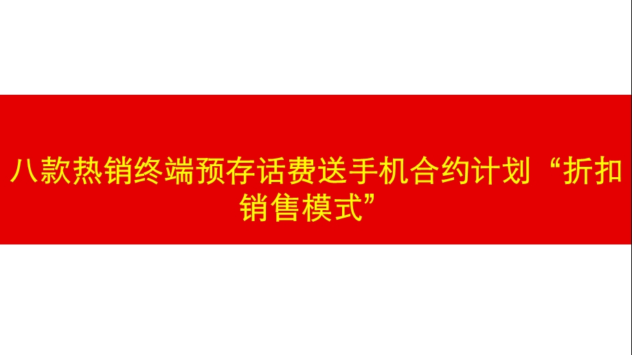 预存话费送手机合约计划推广方案.ppt_第1页