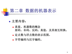 计算机组成原理数据的机器表示.ppt