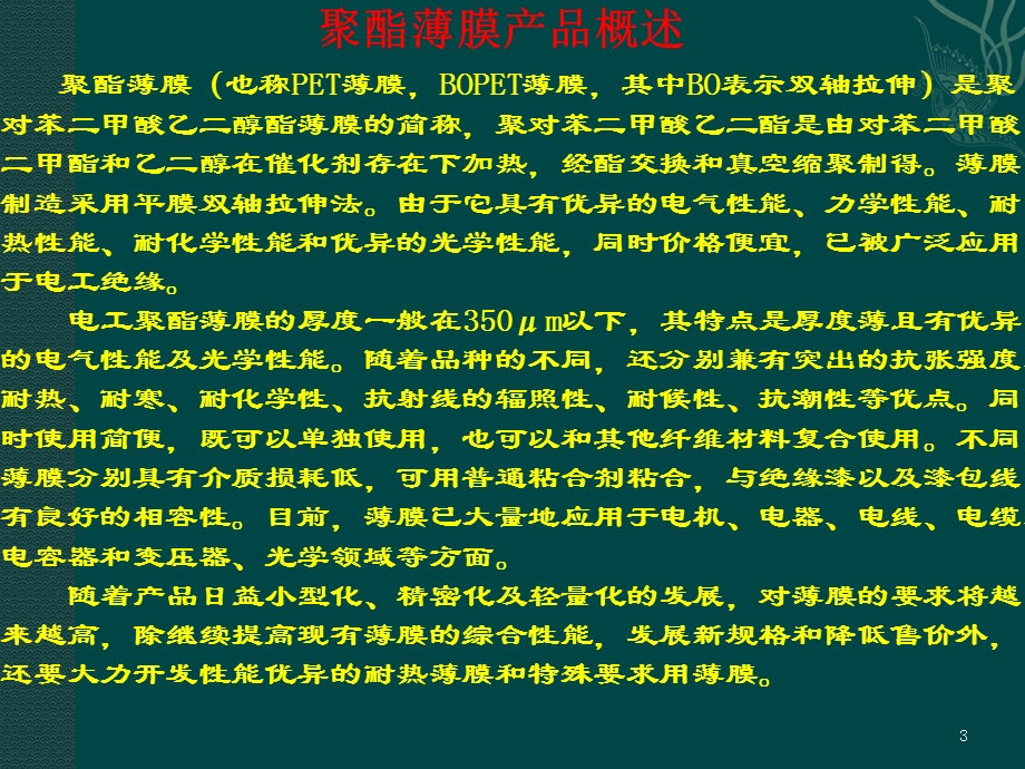 聚酯薄膜产品性能及应用介绍.ppt_第3页