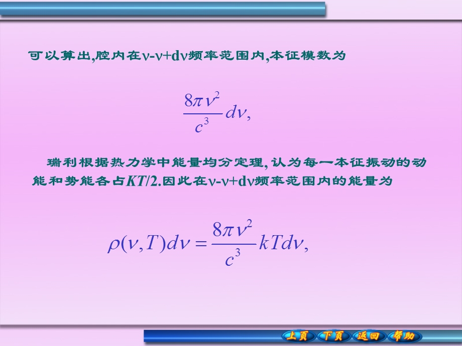 7.3普朗克辐射公式和能量子假说.ppt_第3页